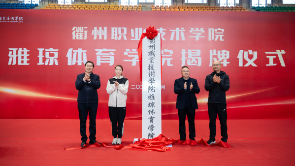 衢職院成立雅瓊體育學(xué)院，聘任奧...