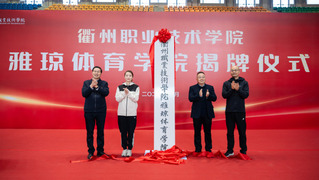 衢職院成立雅瓊體育學(xué)院，聘任奧...